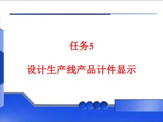 任务 5 设计生产线产品计件显示