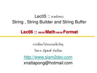 Lec05 :: สายอักขระ String , String Builder and String Buffer Lec06 :: คลาส Math คลาส Format