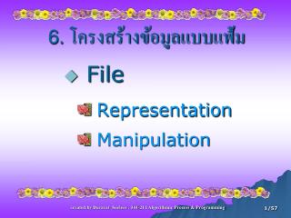 6. โครงสร้างข้อมูลแบบแฟ้ม