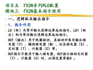 项目五 FX2N 系列 PLC 配置 模块三 FX2N 基本指令使用