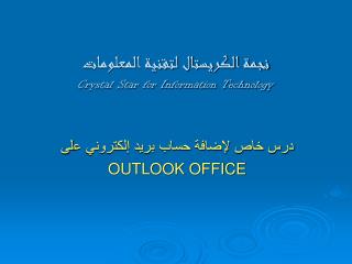 نجمة الكريستال لتقنية المعلومات Crystal Star for Information Technology