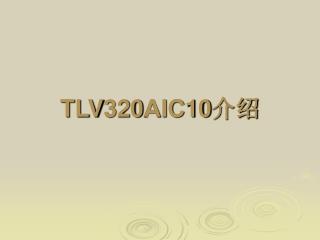 TLV320AIC10 介绍