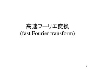 高速フーリエ変換 (fast Fourier transform)