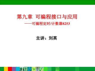 第九章 可编程接口与应用 —— 可编程定时 / 计数器 8253