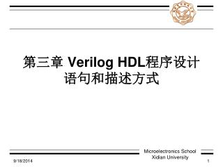 第三章 Verilog HDL 程序设计语句和描述方式
