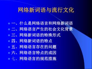 网络新词语与流行文化