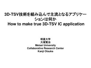 3D-TSV 技術を組み込んで主流となるアプリケーションは何か How to make true 3D-TSV IC application