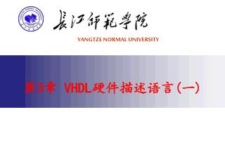 第 3 章 VHDL 硬件描述语言 ( 一 )