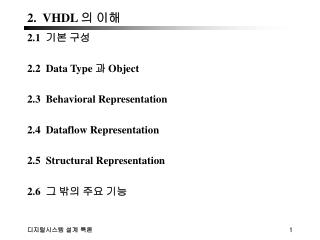 2. VHDL 의 이해