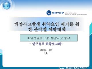 해양사고발생 취약요인 제거를 위한 분야별 예방대책