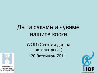 Да ги сакаме и чуваме нашите коски