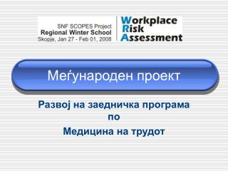 Меѓународен проект