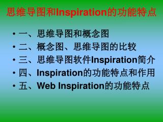 思维导图和 Inspiration 的功能特点