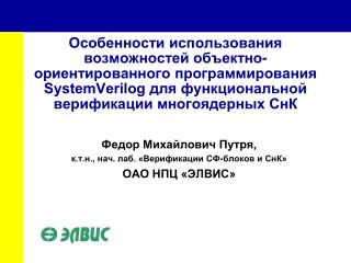 Федор Михайлович Путря, к.т.н., нач. лаб. «Верификации СФ-блоков и СнК» ОАО НПЦ «ЭЛВИС»