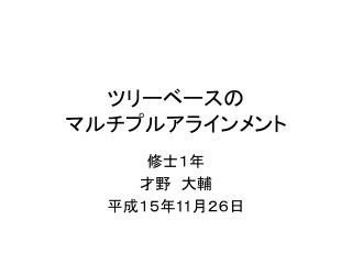 ツリーベースの マルチプルアラインメント