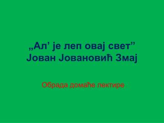 „Ал’ је леп овај свет” Јован Јовановић Змај