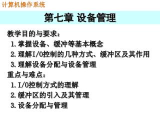 第七章 设备管理