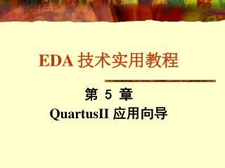 EDA 技术实用教程