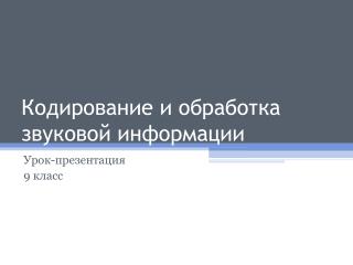 Кодирование и обработка звуковой информации