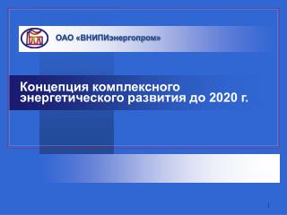 Концепция комплексного энергетического развития до 2020 г.