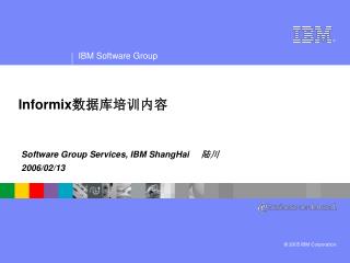 Informix 数据库培训内容