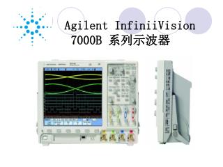Agilent InfiniiVision 7000B 系列示波器
