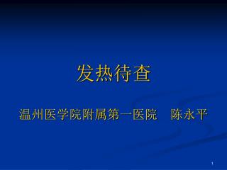 发热待查 温州医学院附属第一医院 陈永平