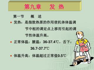 第九章 发 热