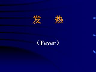 发 热 （ Fever ）