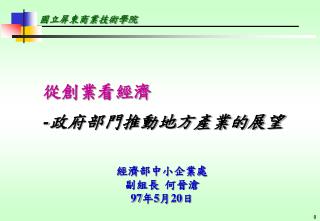 從創業看經濟 - 政府部門推動地方產業的展望