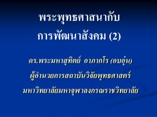 ดร.พระมหาสุทิตย์ อาภากโร (อบอุ่น) ผู้อำนวยการสถาบันวิจัยพุทธศาสตร์