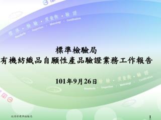 標準檢驗局 有機紡織品自願性產品驗證業務工作報告