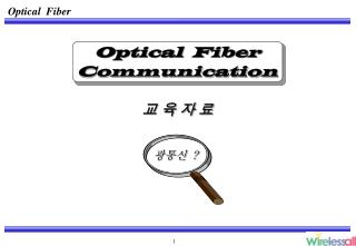 Optical Fiber Communication 교 육 자 료