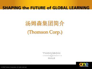 汤姆森集团简介 (Thomson Corp.)