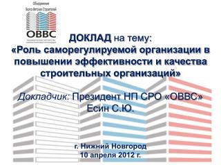 г. Нижний Новгород 10 апреля 2012 г.