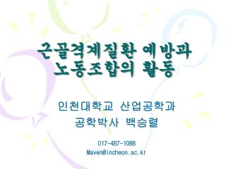 근골격계질환 예방과 노동조합의 활동