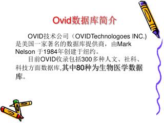 Ovid 数据库简介
