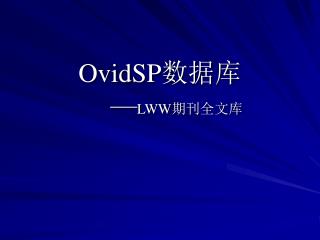 OvidSP 数据库 — LWW 期刊全文库