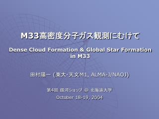 M33 高密度分子ガス観測にむけて Dense Cloud Formation &amp; Global Star Formation in M33