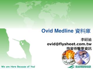 Ovid Medline 資料庫