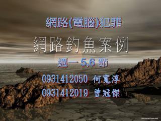 網路 ( 電腦 ) 犯罪