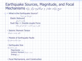 ・ What is the Earthquake Source? منبع زلزله چی است؟