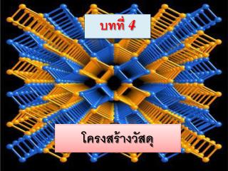 โครงสร้างวัสดุ