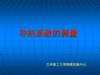 导热系数的测量