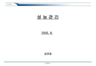 성 능 관 리