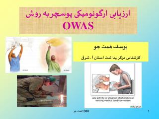 ارزیابی ارگونومیکی پوسچر به روش OWAS