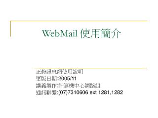 WebMail 使用簡介