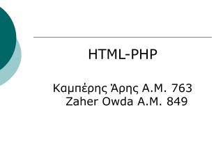 HTML-PHP Καμπέρης Άρης Α.Μ. 763 Zaher Owda Α.Μ. 849