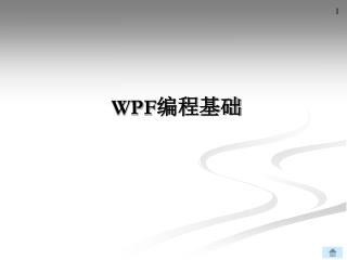 WPF 编程基础