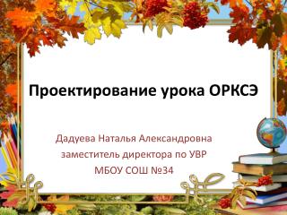 Проектирование урока ОРКСЭ